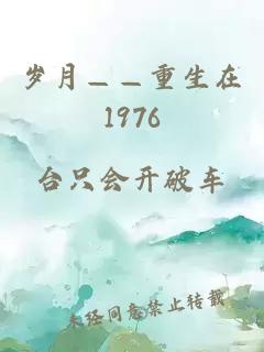 岁月——重生在1976