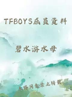 TFBOYS成员资料