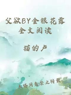 父欲BY金银花露全文阅读