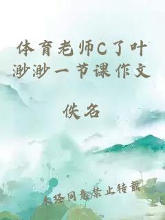 体育老师C了叶渺渺一节课作文