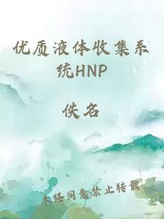 优质液体收集系统HNP