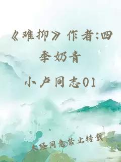 《难抑》作者:四季奶青