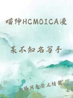 喵绅HCMOICA漫