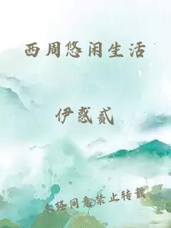 西周悠闲生活