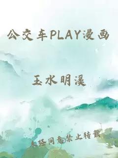 公交车PLAY漫画