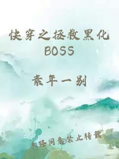 快穿之拯救黑化BOSS