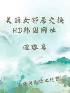 美丽女邻居交换HD韩国网址