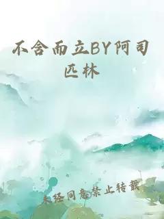 不含而立BY阿司匹林