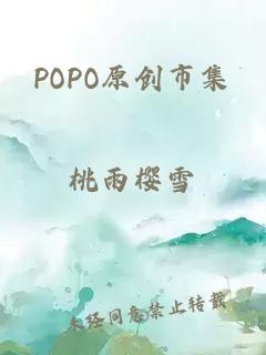 POPO原创市集