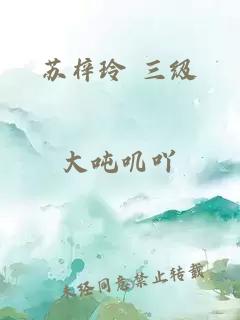 苏梓玲 三级