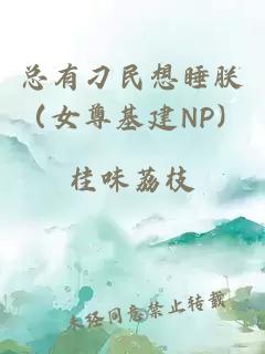 总有刁民想睡朕（女尊基建NP）