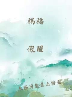 祸福