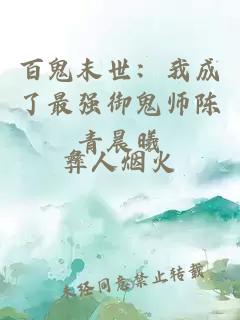 百鬼末世：我成了最强御鬼师陈青晨曦