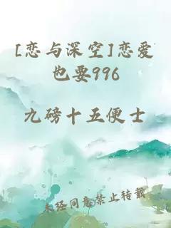 [恋与深空]恋爱也要996