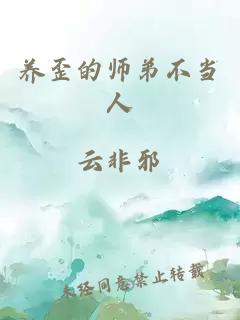 养歪的师弟不当人