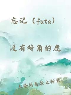 忘记（futa）