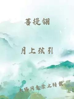 菩提翎