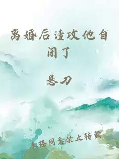 离婚后渣攻他自闭了