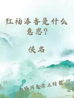 红袖添香是什么意思?