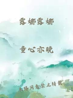 露娜露娜