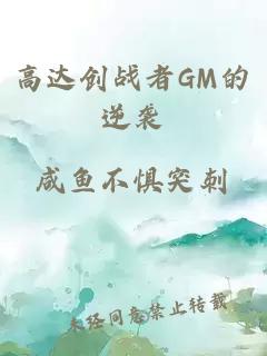 高达创战者GM的逆袭