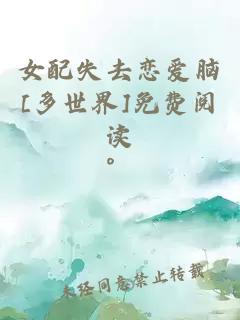 女配失去恋爱脑[多世界]免费阅读