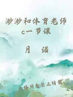 渺渺和体育老师c一节课