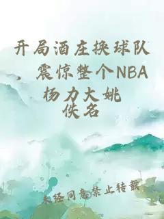 开局酒庄换球队，震惊整个NBA杨力大姚