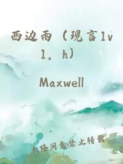 西边雨（现言1v1，h）