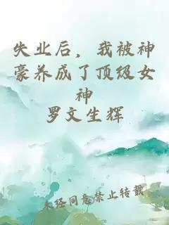 失业后，我被神豪养成了顶级女神