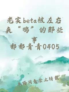 老实beta被左右夹“鸡”的那些事