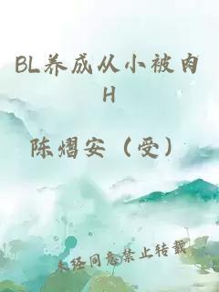 BL养成从小被肉H