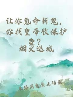 让你氪命斩鬼，你找皇帝收保护费？