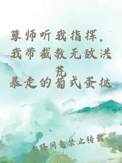 孽师听我指挥，我带截教无敌洪荒