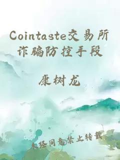 Cointaste交易所诈骗防控手段