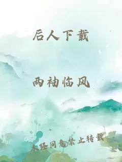 后人下载