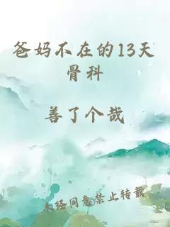 爸妈不在的13天骨科