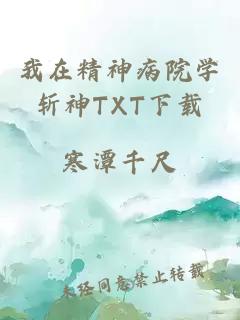 我在精神病院学斩神TXT下载