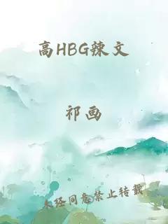 高HBG辣文