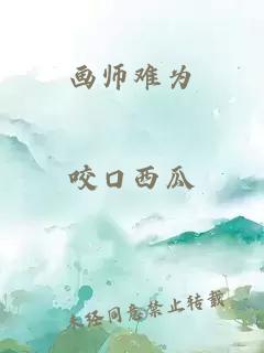 画师难为