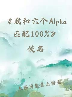 《我和六个Alpha匹配100%》