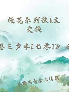 校花系列辣h文交换