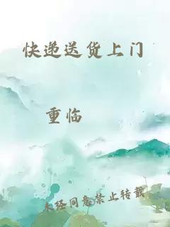 快递送货上门