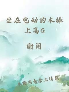 坐在电动的木棒上高G