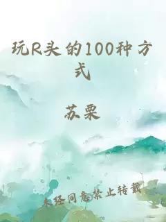 玩R头的100种方式