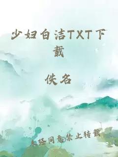 少妇白洁TXT下载