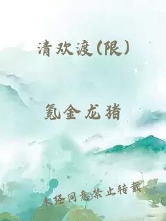 清欢渡(限)