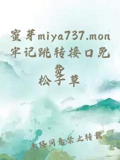 蜜芽miya737.mon牢记跳转接口免费