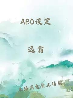 ABO设定