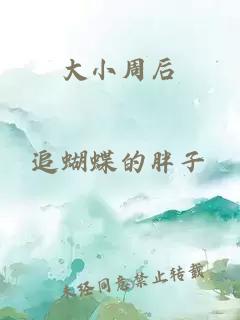 大小周后